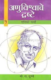 अणुविश्र्वाचे द्रष्टे-१ - Anuvishwache Drashte-1 Author: M.R.Gunye