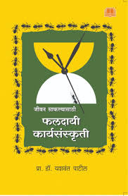 Faldayi Karyasanskruti फलदायी कार्यसंस्कृती by यशवंत पाटील yashwant patil