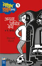 Maharashtrachya Itihasache Sakshidar by kalpana rabarikar