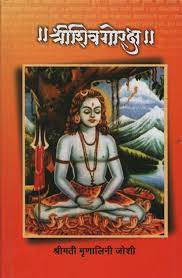 Shri Shivgorakhsh श्री शिवगोरक्ष by Mrunalini Joshi