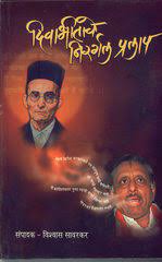 दिवाभीताचे निरर्गल प्रलाप Divabhitichi Nirgal Pralap Vishwas Savarkar विश्वास सावरकर