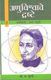 अणुविश्र्वाचे द्रष्टे-४ - Anuvishwache Drashte-4 Author: M.R.Gunye
