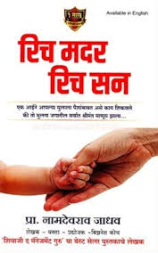 Rich Mother Rich Son रिच मदर रिच सन by प्रा. नामदेवराव जाधव Namdevrao jadhav