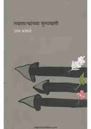 Ladhnaryanchya Mulakhati लढणा-यांच्या मुलाखती by उत्तम कांबळे uttam kamble