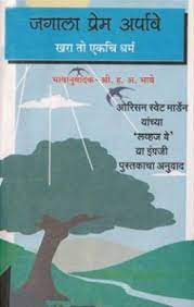 Jagala Prem Arpave by H.A. BHAVE