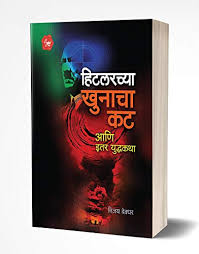 Hitlerchya Khunacha Kat Ani Itar Yudhakatha हिटलरच्या खुनाचा कट आणि इतर युद्धकथा by विजय देवधर vijay devdhar
