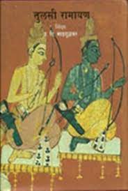 Tulsi Ramayan (तुलसी रामायण) by G.D.Madgulkar
