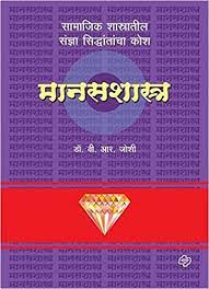 डायमंड मानसशास्त्र कोश by Br JOSHI