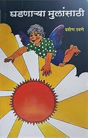 Ghadnarya Mulansathi घडणा-या मुलांसाठी by प्रवीण दवणे pravin davane