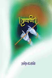 Krushnarpan कृष्णार्पण by नामदेव कांबळे namdev kamble