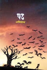 Pad पड BY अमिताभ ABHITAB