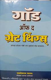 God Of The Great Things गॉड ऑफ द ग्रेट थिंग्स by प्रा. नामदेवराव जाधव Namdevrao jadhav