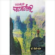 भटकंती घाटवाटांची Bharkati Ghatvatahchi by Priti Patel