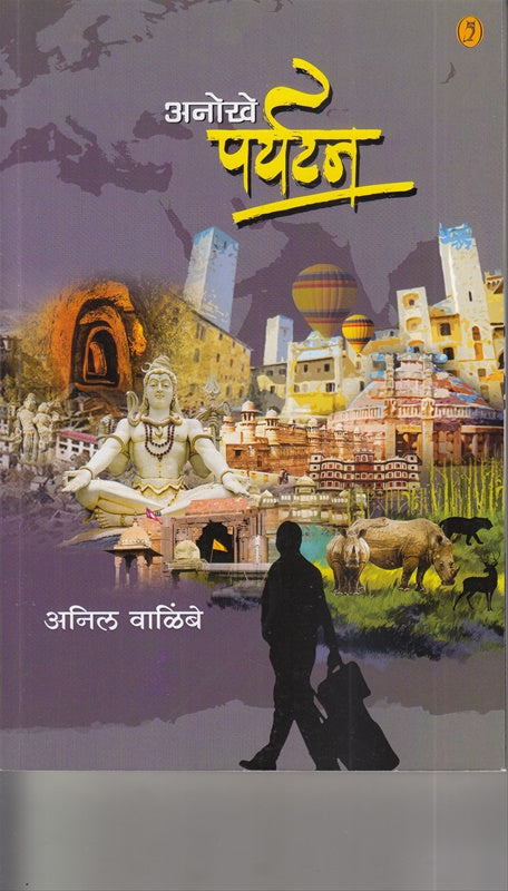 Anokhe Paryatan By Anil Valimbe अनोखे पर्यटन अनिल वाळिंबे