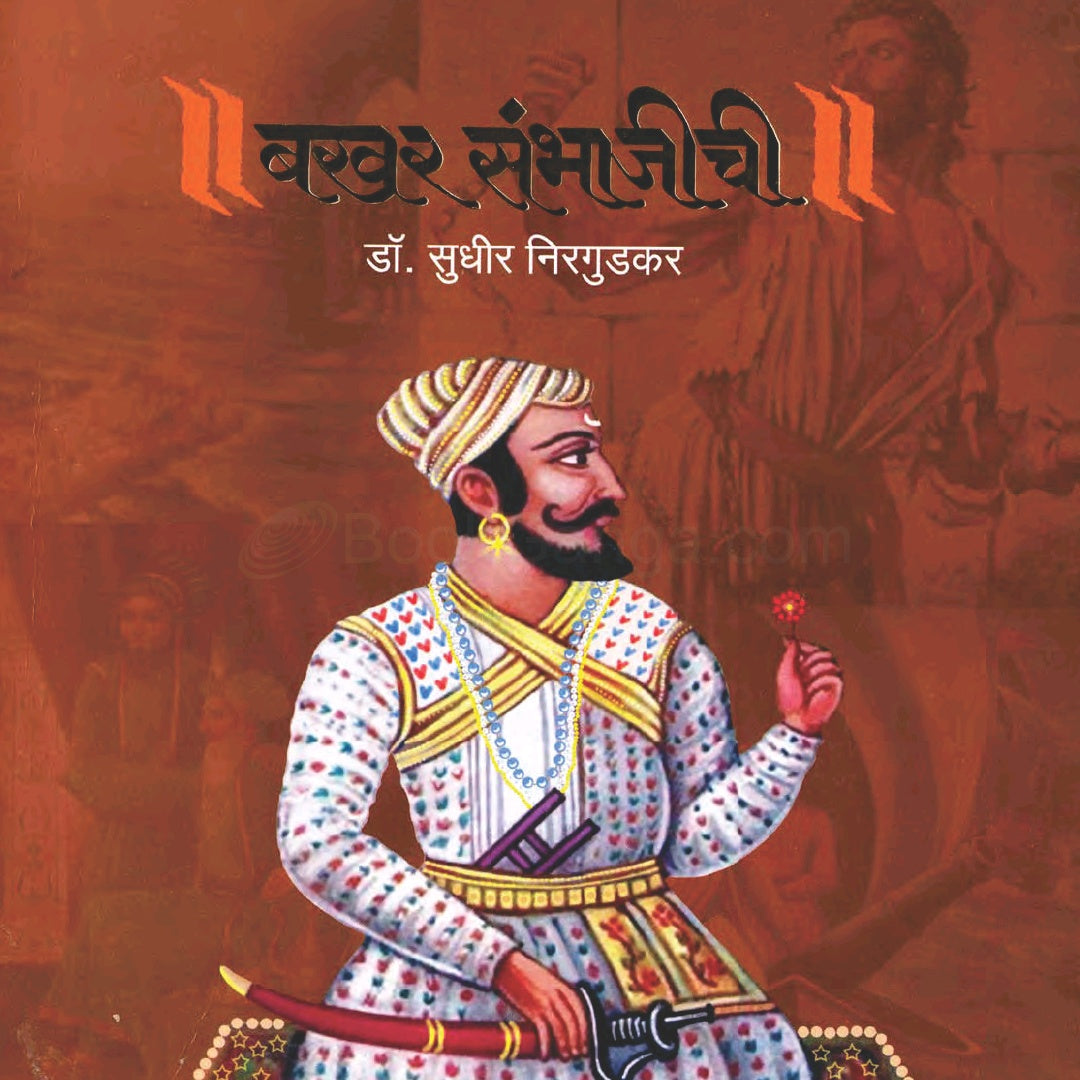 Bakhar Sambhajichi बखर संभाजीची by Sudhir Nirgudkar