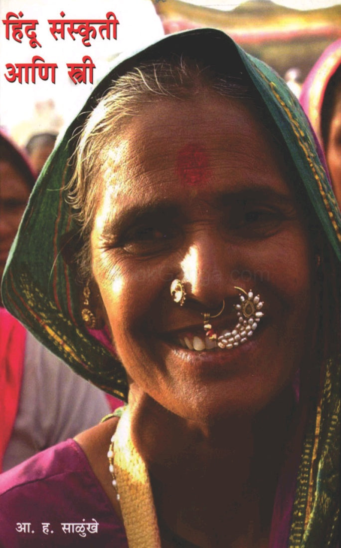 Hindu Sanskruti Ani Stri हिंदू संस्कृती आणि स्त्री by A H Salunkhe डॉ आ ह साळुंखे