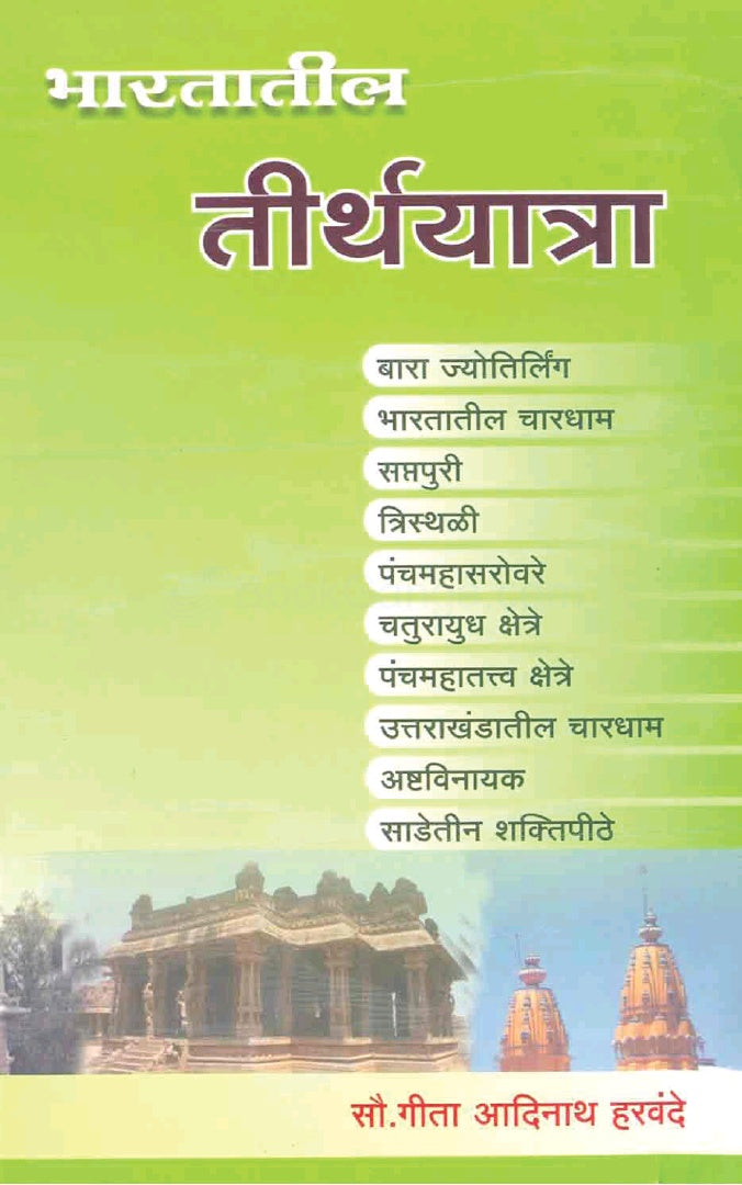 Bharatatil Tirthayatra भारतातील तीर्थयात्रा by Geeta Haravande गीता हरवंदे