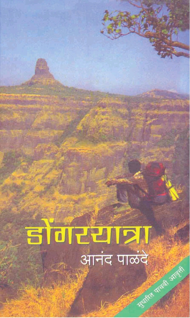 Dongaryatra डोंगरयात्रा by Anand Palande आनंद पाळंदे,