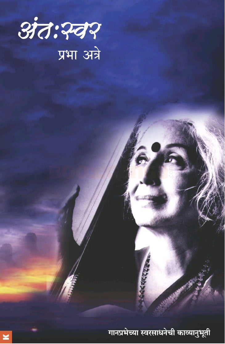 Antaswar by Prabha Atre अंतःस्वर डॉ. प्रभा अत्रे