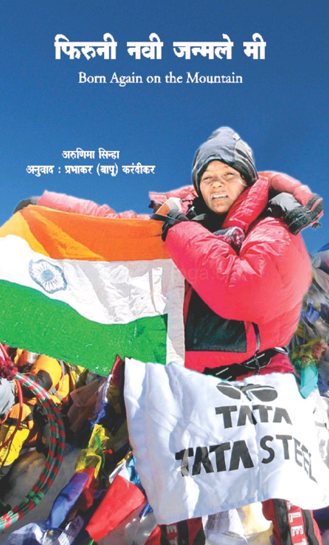 Firuni Navi Janmale Me फिरुनी नवी जन्मले मी by Arunima Sinha ,Prabhakar(Bapu) Karandikar