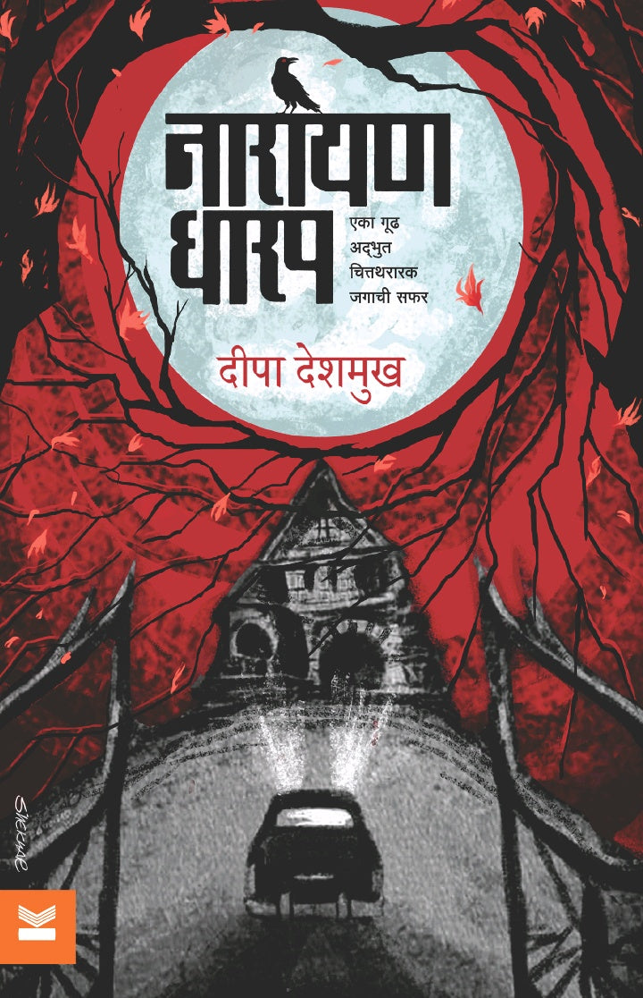 Narayan Dharap Eka Gudh, Adbhut, Chittathararak Jagachi Safar नारायण धारप एका गूढ, अद्भुत, चित्तथरारक जगाची सफर by Deepa Deshmukh दीपा देशमुख