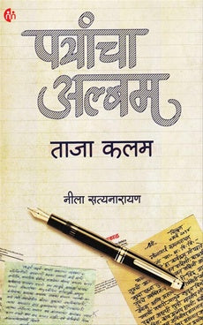 Patrancha Album पत्रांचा अल्बम by nila satyanarayan नीला सत्यनारायण