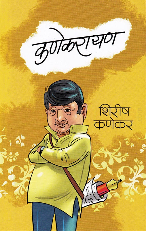 Kanekarayan - कणेकरायण by Shirish Kanekar शिरीष कणेकर