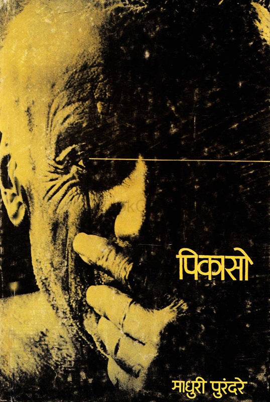 Picaso पिकासो by माधुरी पुरंदरे madhuri purandhare