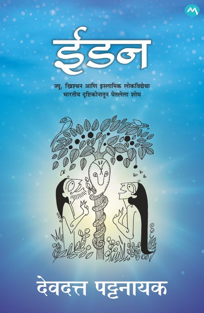 Eden by Devdutt Pattanaik ईडन देवदत्त पट्टनाईक