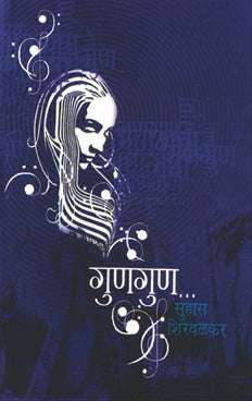 Gungun गुणगुण by सुहास शिरवळकर suhas shirvalkar