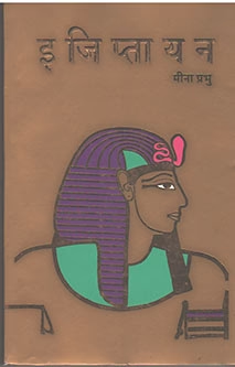 Egyptayan By Meena Prabhu इजिप्तायन मीना प्रभू