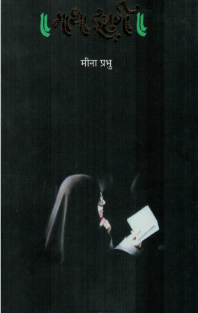 Gatha Irani by Meena Prabhu गाथा इराणी मीना प्रभू