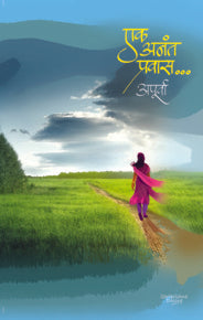 Ek anant pravas (एक अनंत प्रवास)