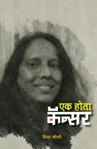 Ek Hota Cancer (एक होता कॅन्सर)