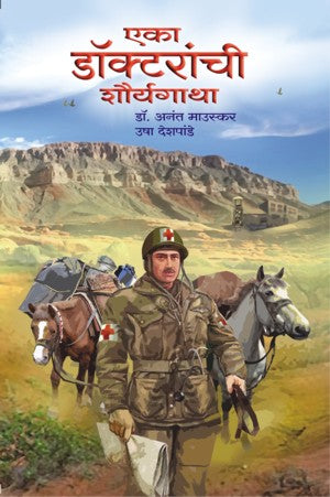 Eka Doctor chi Shauryagatha (एका डॉक्टरांची शौर्यगाथा)