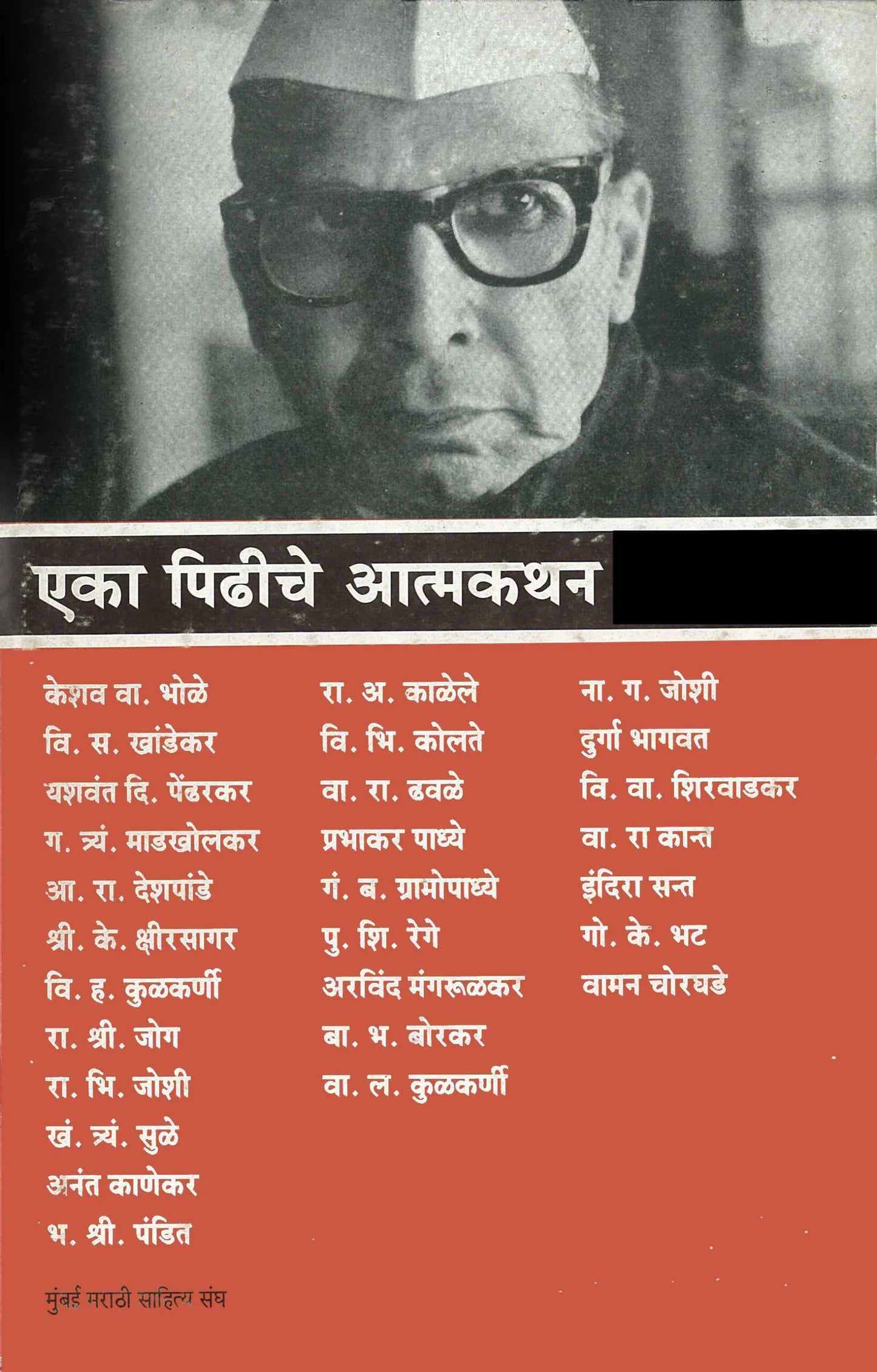 Eka Pidhiche Atmkathan एका पिढीचे आत्मकथन