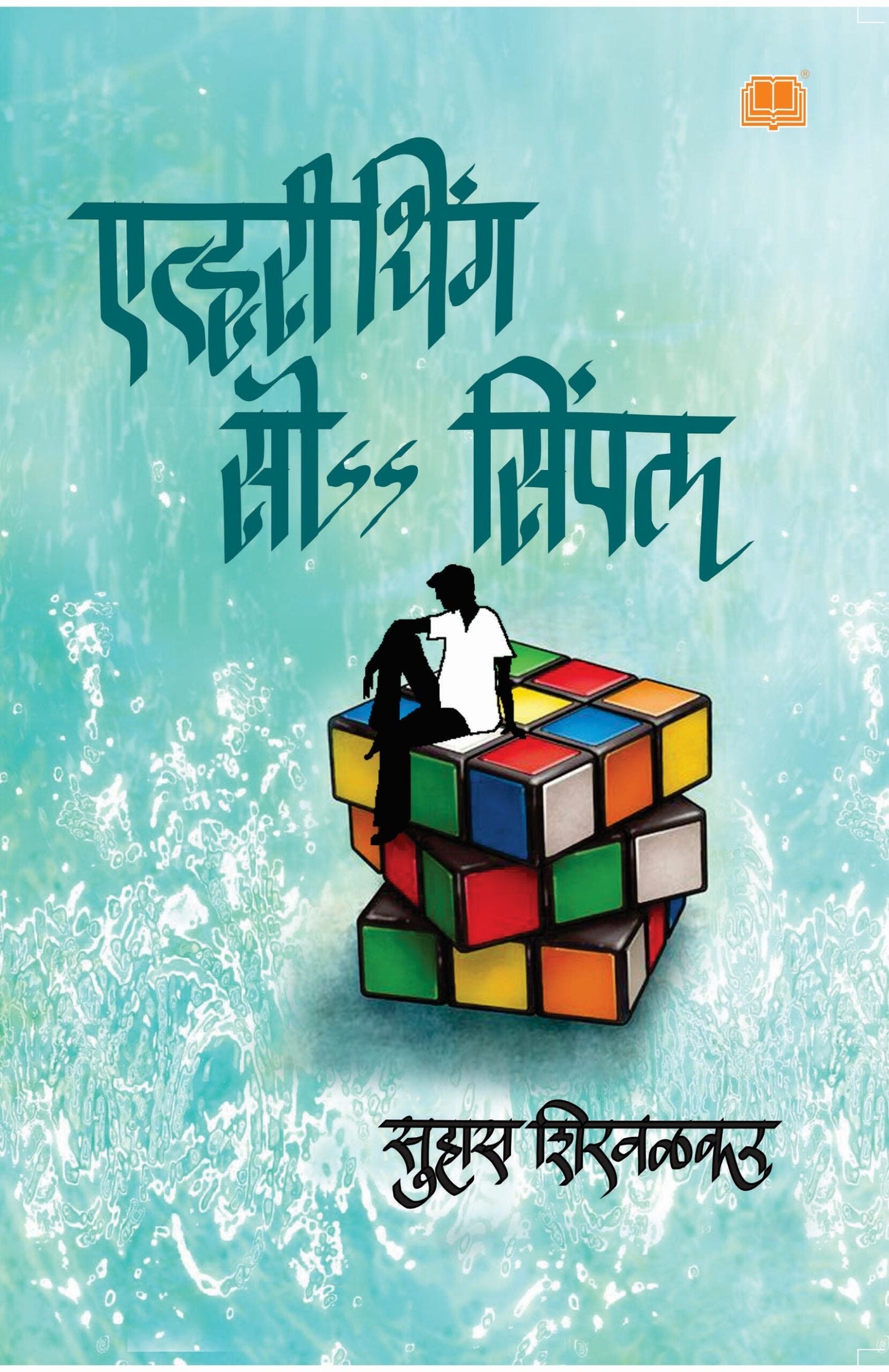 एव्हरीथिंग सो सिंपल Everything So Simple by Suhas Shirvalkar लेखक : सुहास शिरवळकर