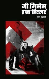Mee,Misses evha hitler (मी, मिसेस इव्हा हिटलर)