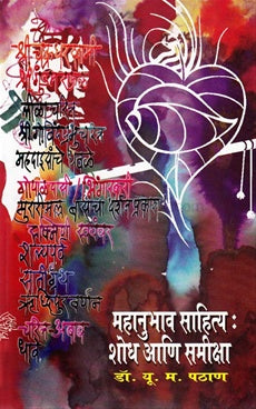 Mahanubhav Sahitya : Shodh Ani Samiksha महानुभाव साहित्य : शोध आणि समीक्षा by डॉ. यू. म. पठाण y. m. pathan