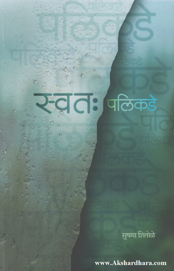 Swataha Palikade By Sushma Shitole स्वतः पलीकडे