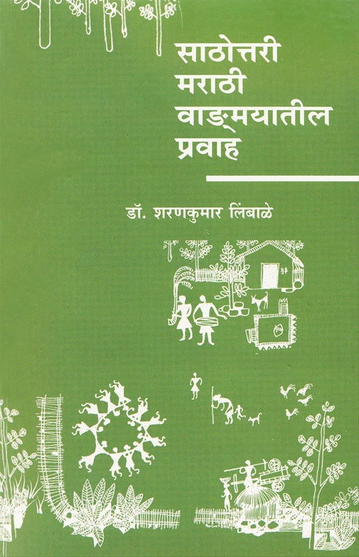Sathottari Marathi Vangmayatil Pravah साठोत्तरी मराठी वाड्.मयातील प्रवाह by शरणकुमार लिंबाळे sharankumar limbale