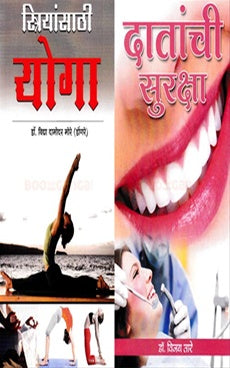 Striyansathi Yoga + Datanchi Suraksha स्त्रियांसाठी योगा + दातांची सुरक्षा BY विद्या मोरे , डॉ. विजय तारे VIDHYA TARE