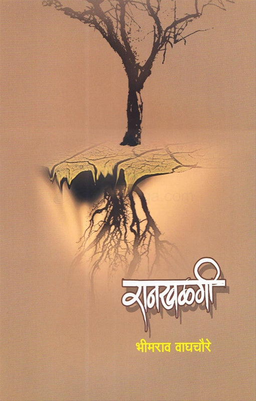 Rankhalagi रानखळगी by भीमराव वाघचौरे bhimrao waghchoure