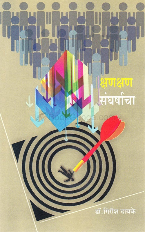 Kshan Kshan Sangharshacha क्षण क्षण संघर्षाचा BY गिरीश दाबके Girish dabake