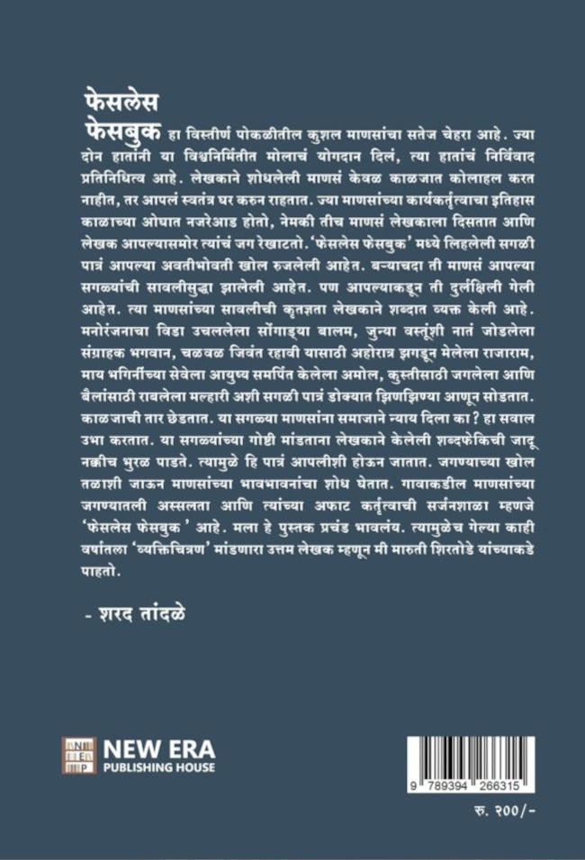 Faceless Facebook by Maruti Shirtode