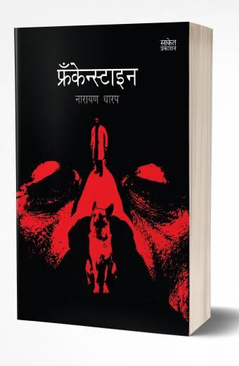 Frankenstein | फ्रँकेस्टाइन by AUTHOR :- Narayan Dharap