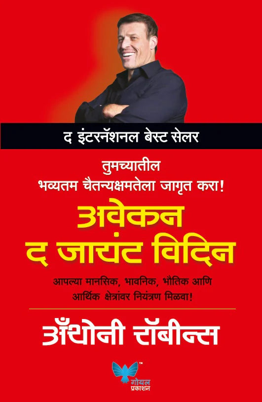Awaken The Giant Within by Anthony Robbins अवेकन द जायंट विदिन
