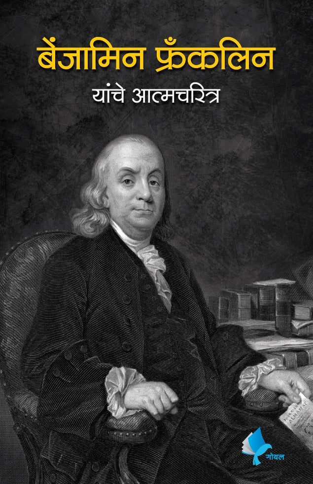 The Autobiography of Benjamin Franklin बेंजामिन फ्रँकलिन यांचे आत्मचरित्र
