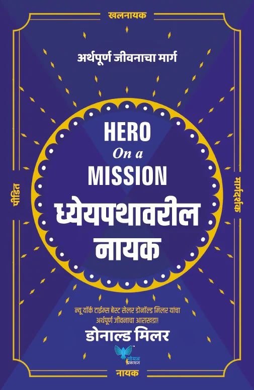 Hero on a Mission (Marathi) | Dhyeypathavaril Nayak | ध्येयपथावरील नायक by Donald Miller