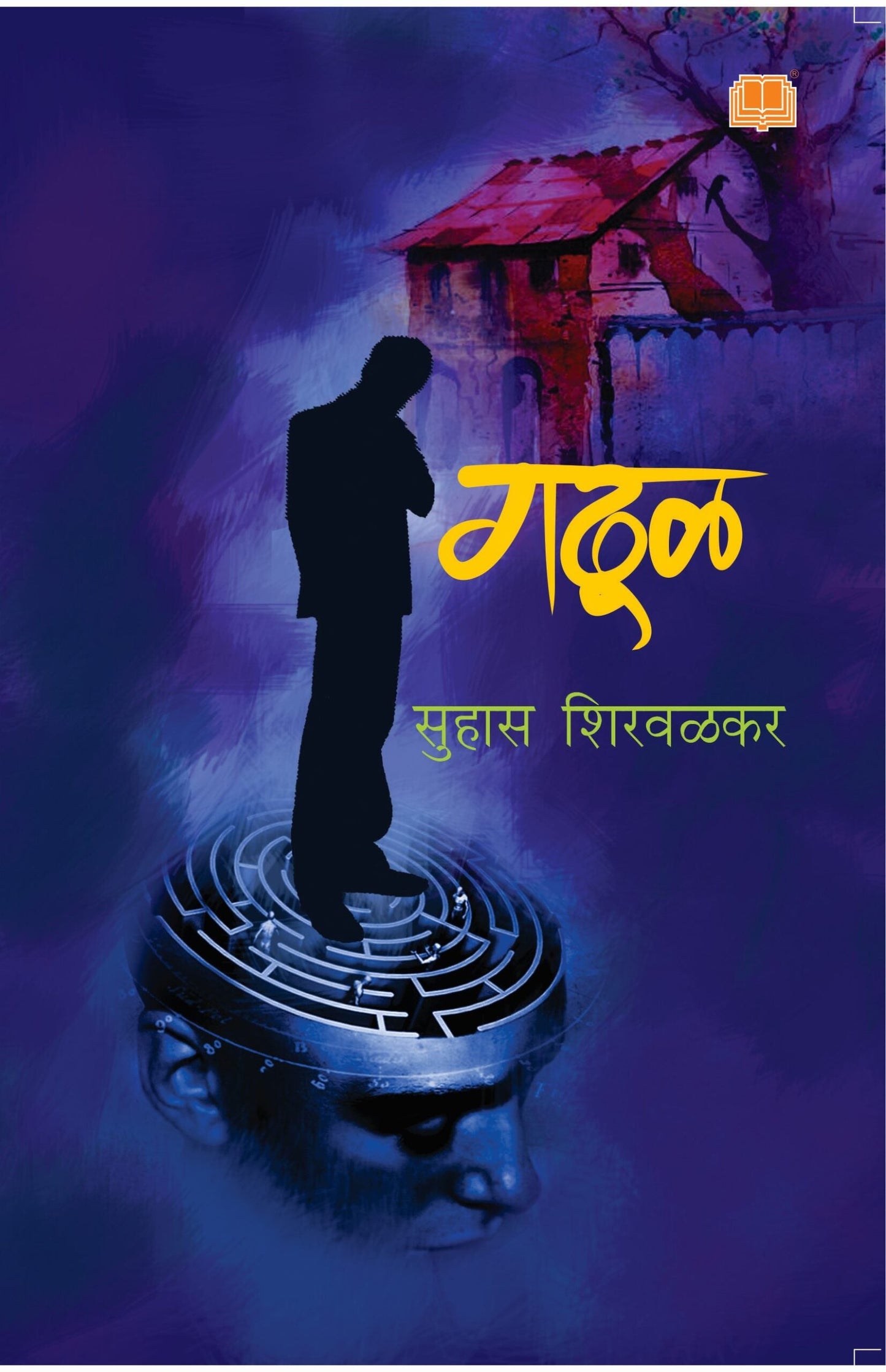 गढूळ Gadhool by Suhas Shirvalkar लेखक : सुहास शिरवळकर